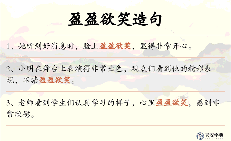 盈盈欲笑