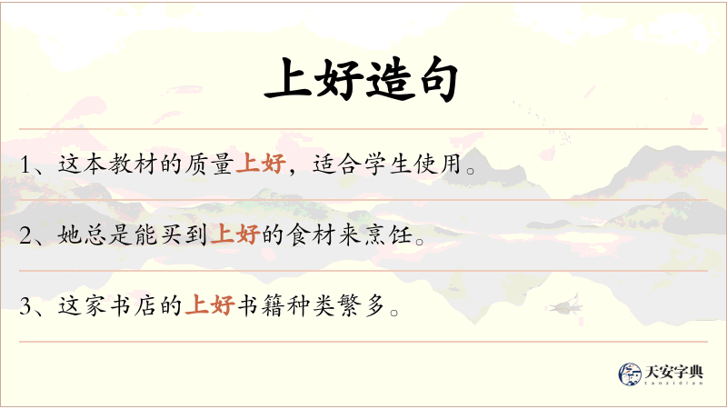 上好