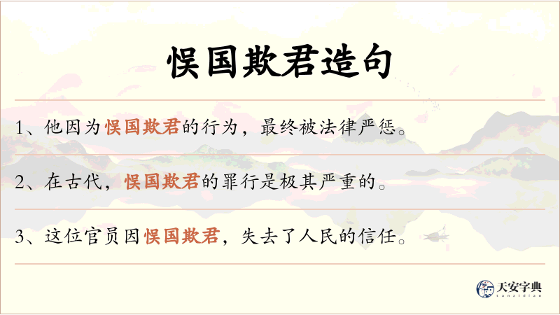 悮国欺君