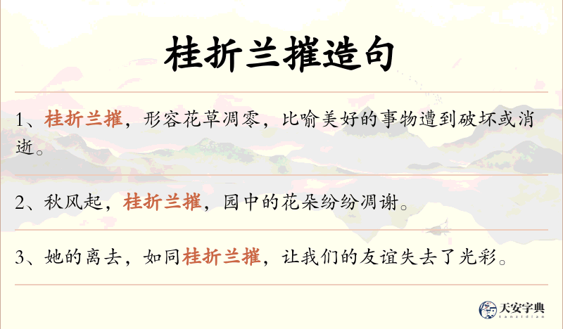 桂折兰摧