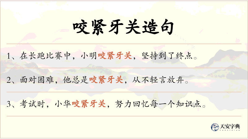 咬紧牙关