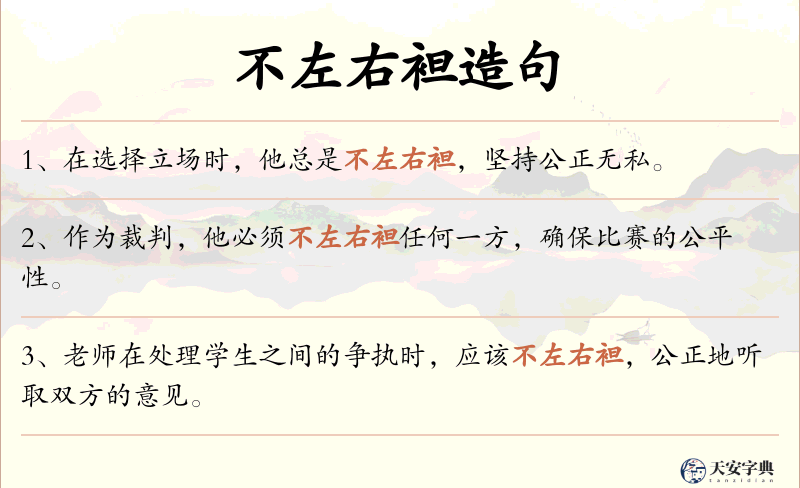 不左右袒