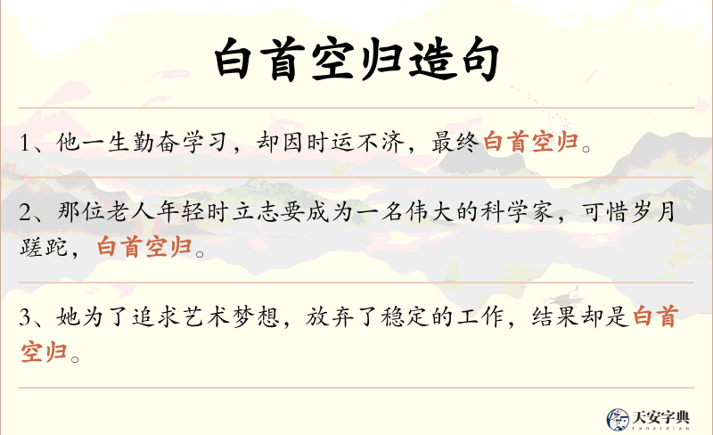 白首空归