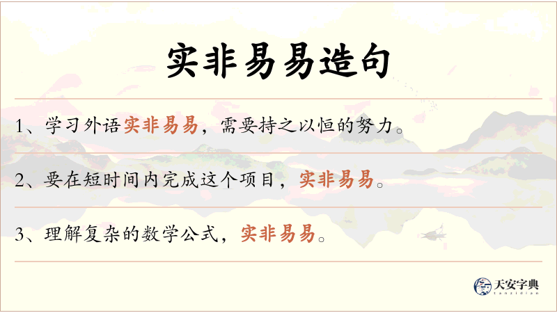 实非易易