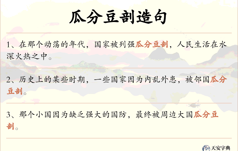 瓜分豆剖