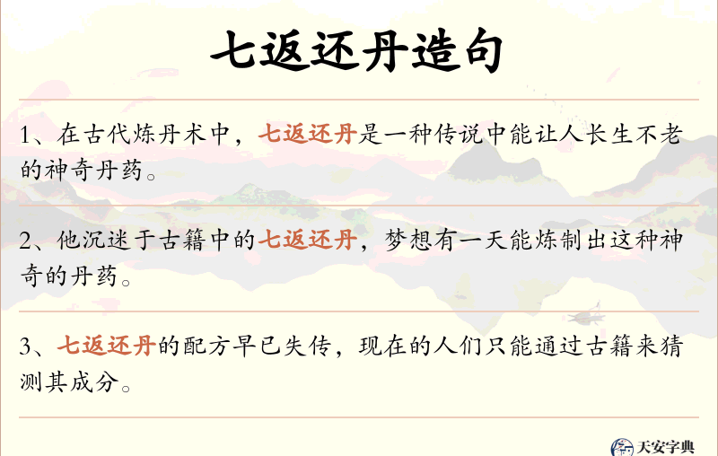 七返还丹
