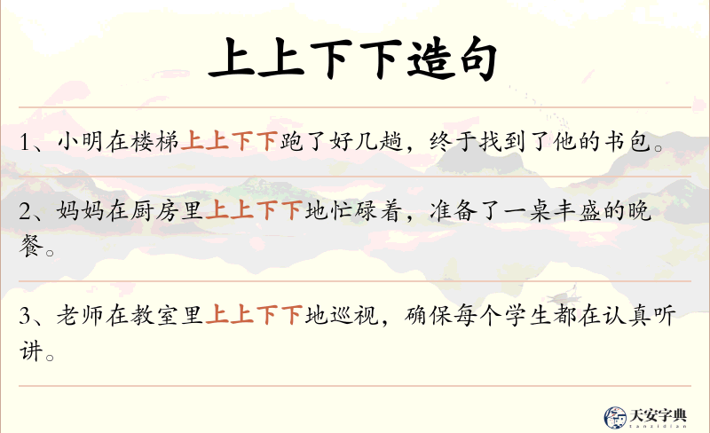 上上下下