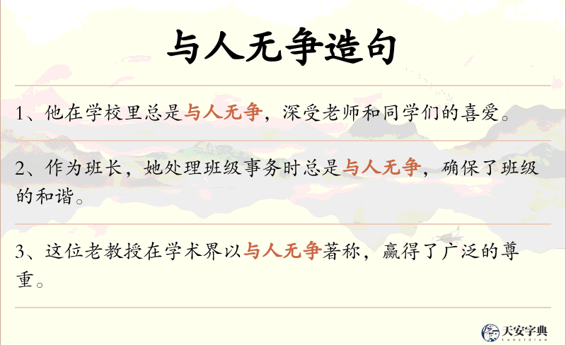 与人无争