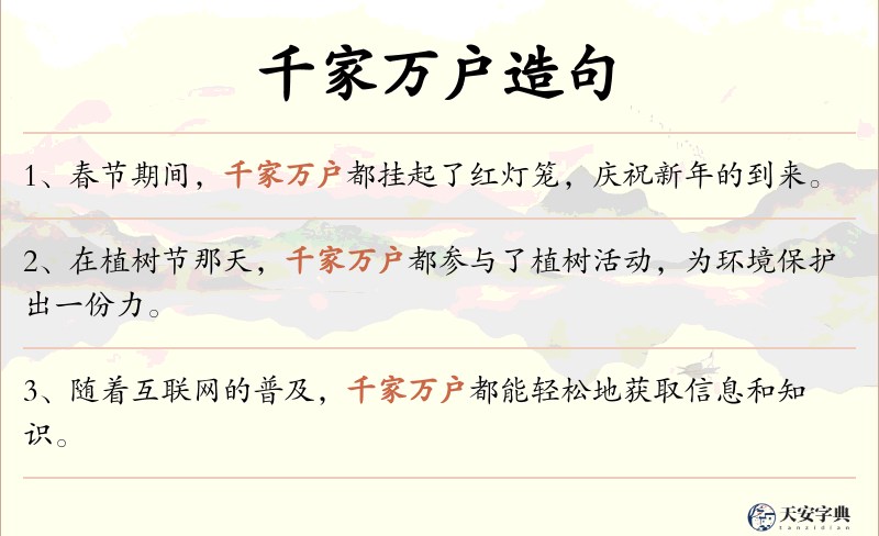 千家万户