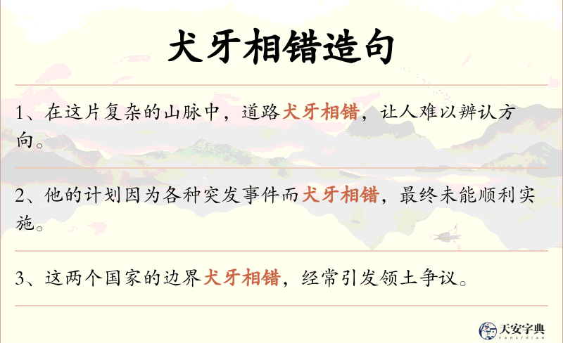 犬牙相错