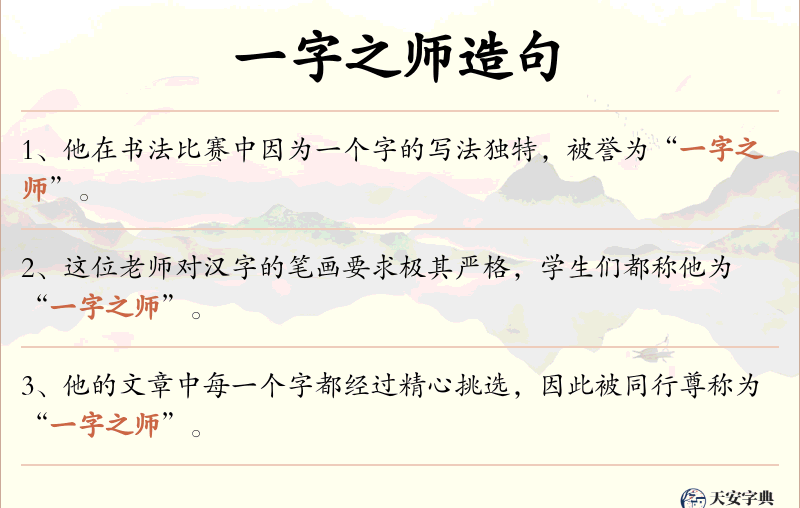 一字之师