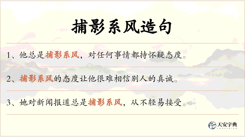 捕影系风