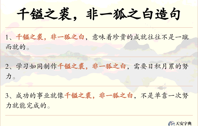 千镒之裘，非一狐之白
