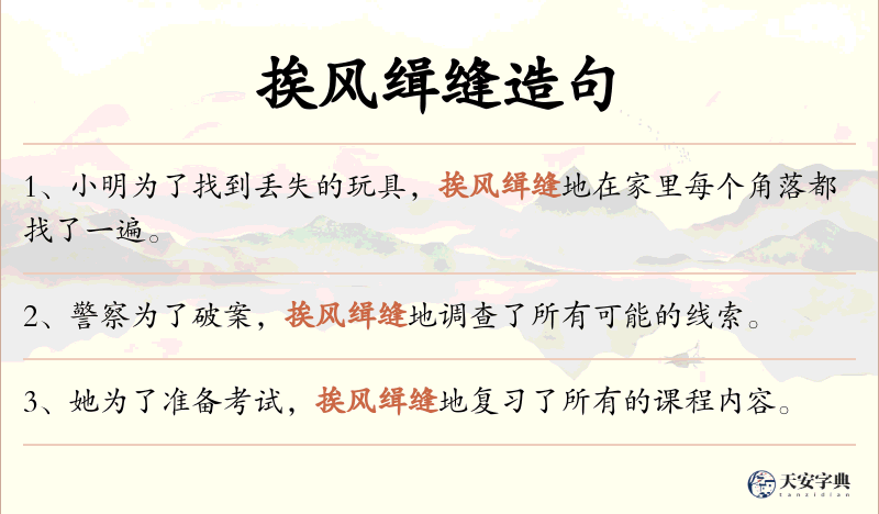 挨风缉缝