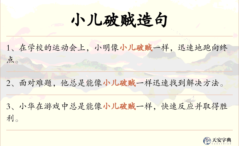 小儿破贼