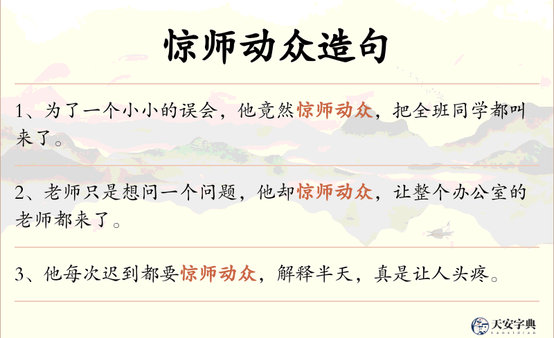 惊师动众
