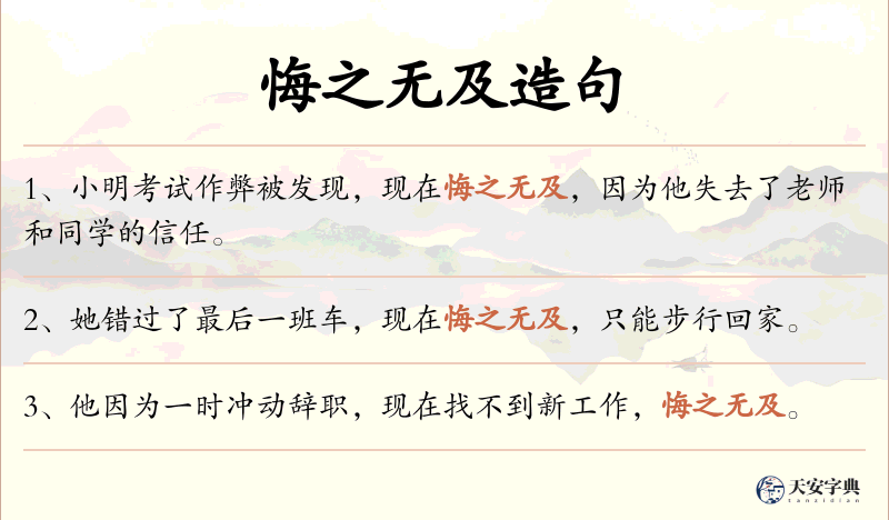 悔之无及