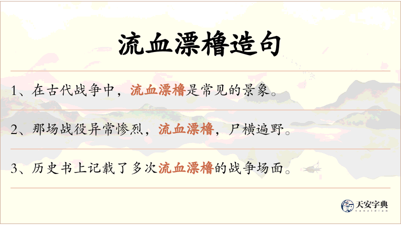 流血漂橹