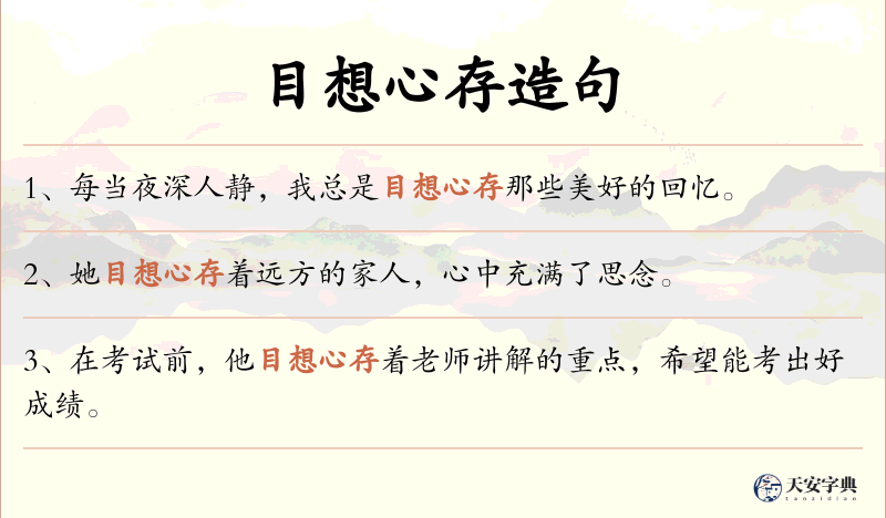 目想心存