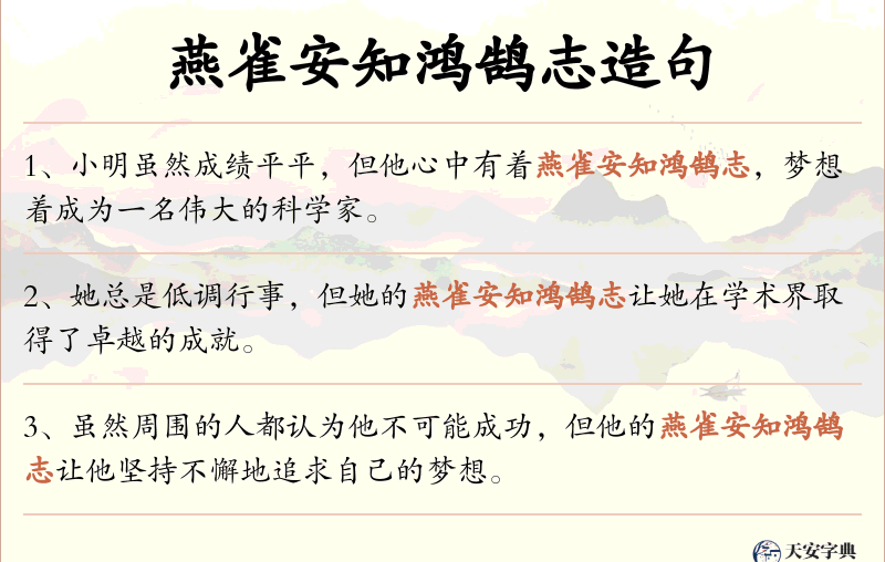 燕雀安知鸿鹄志