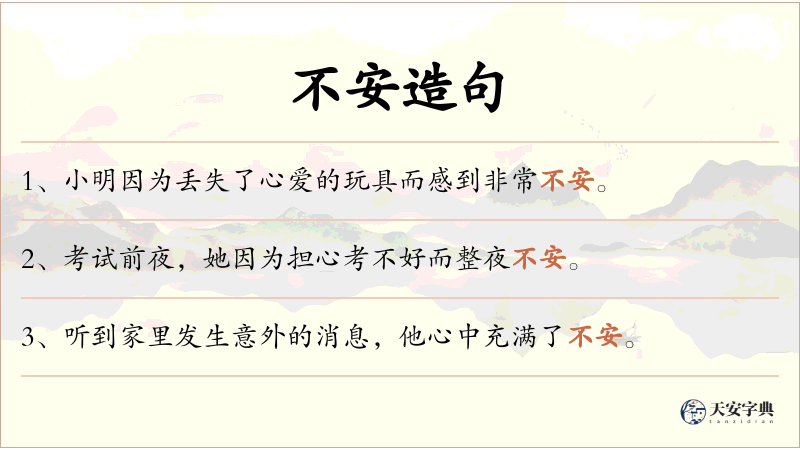 不安