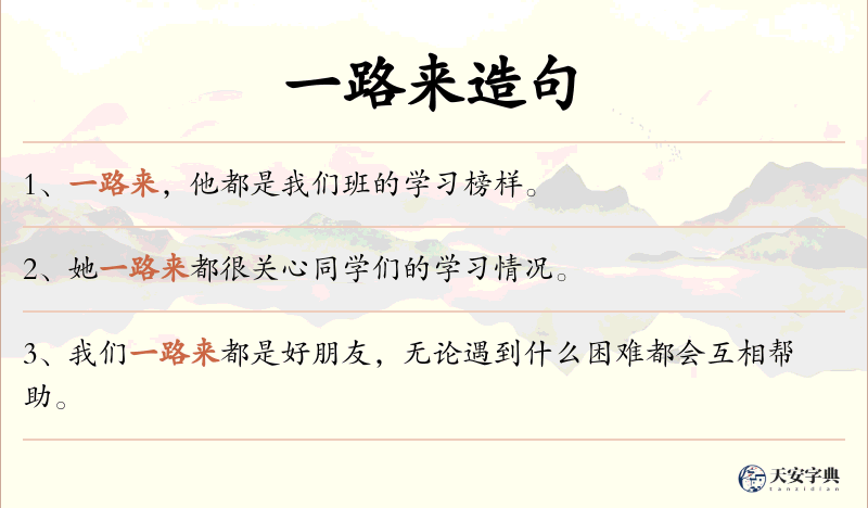 一路来
