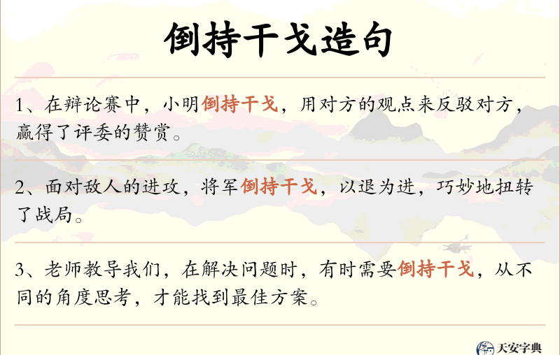 倒持干戈