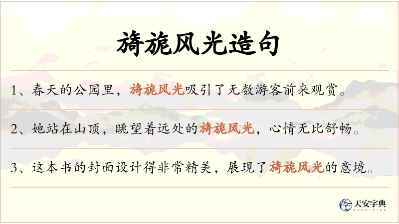 旖旎风光