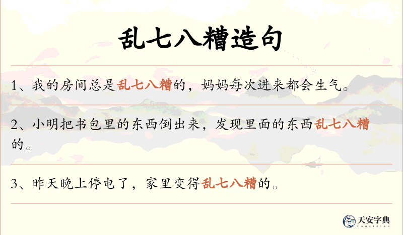 乱七八糟