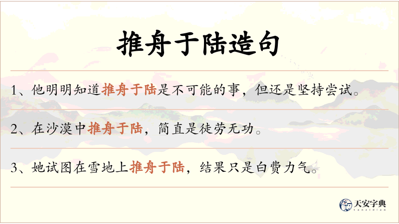 推舟于陆