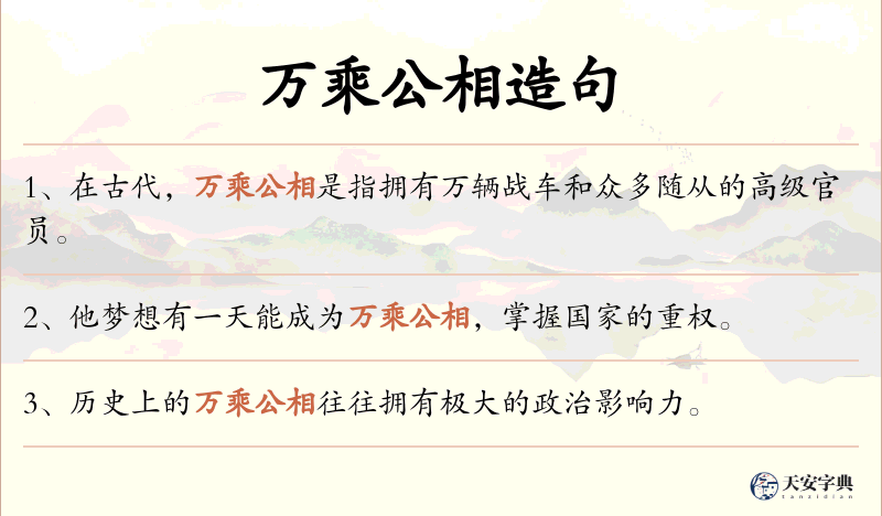 万乘公相