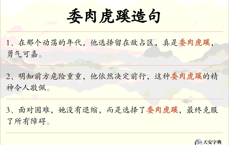 委肉虎蹊
