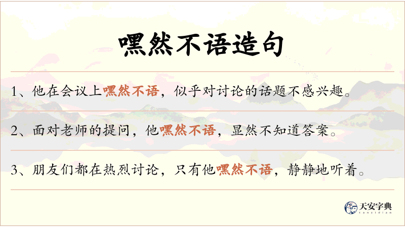 嘿然不语