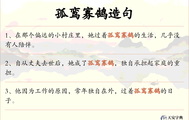 孤鸾寡鹄