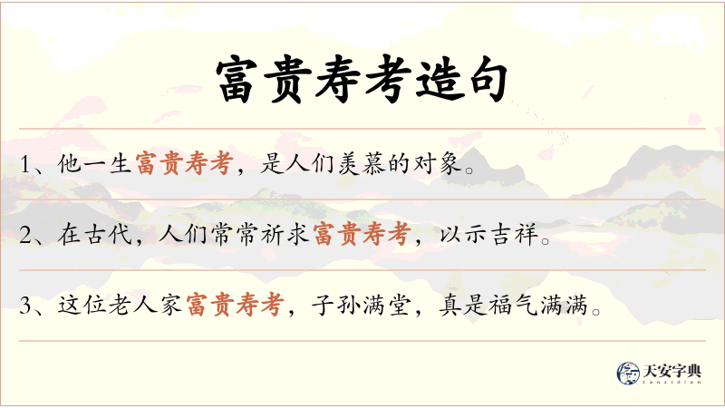 富贵寿考