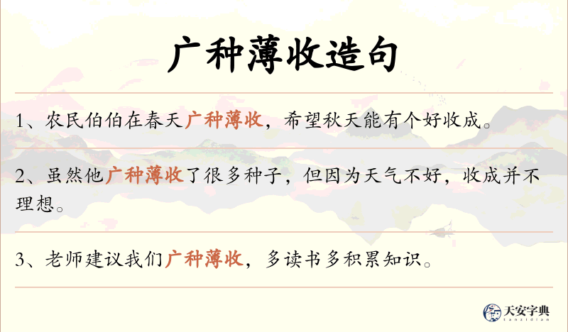 广种薄收