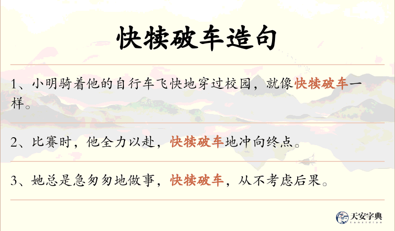 快犊破车