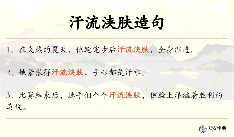 汗流浃肤