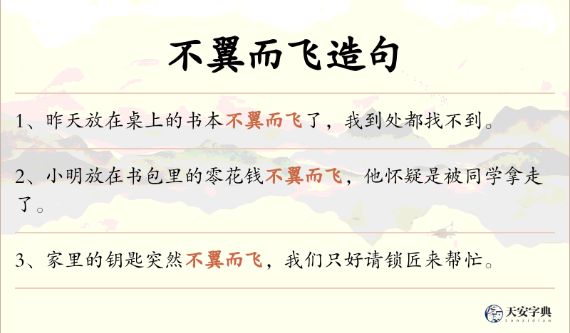 不翼而飞