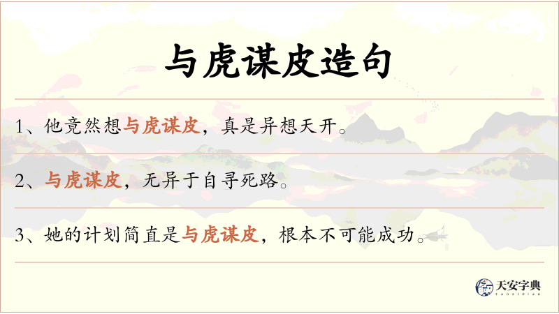 与虎谋皮