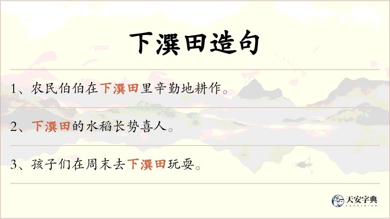 下潠田