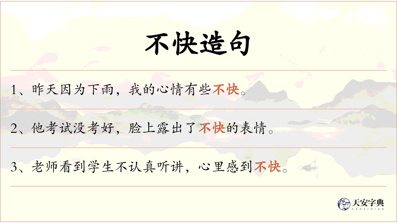不快