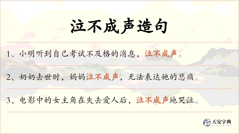 泣不成声