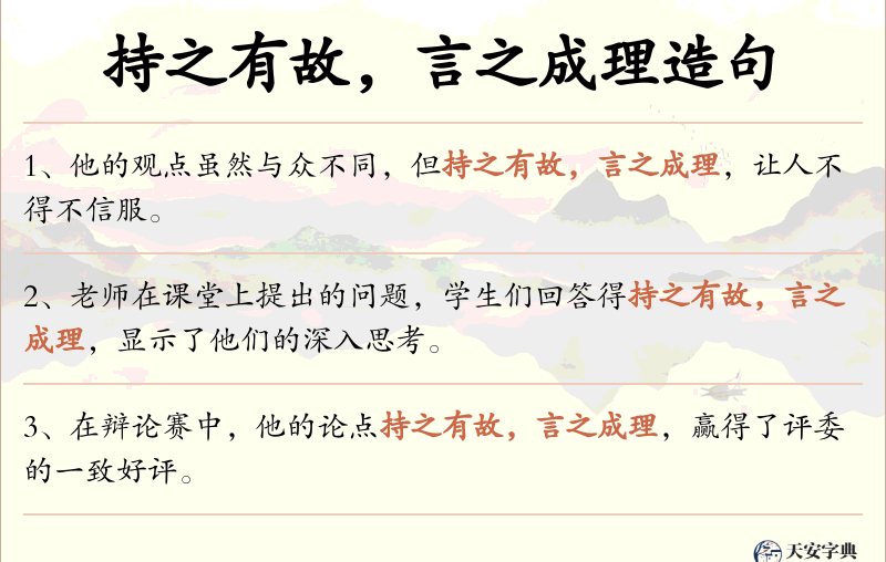 持之有故，言之成理