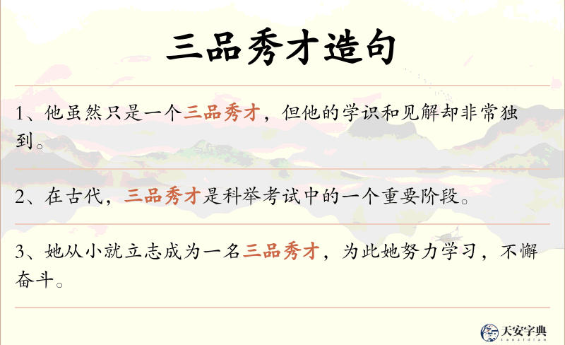 三品秀才
