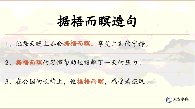 据梧而瞑