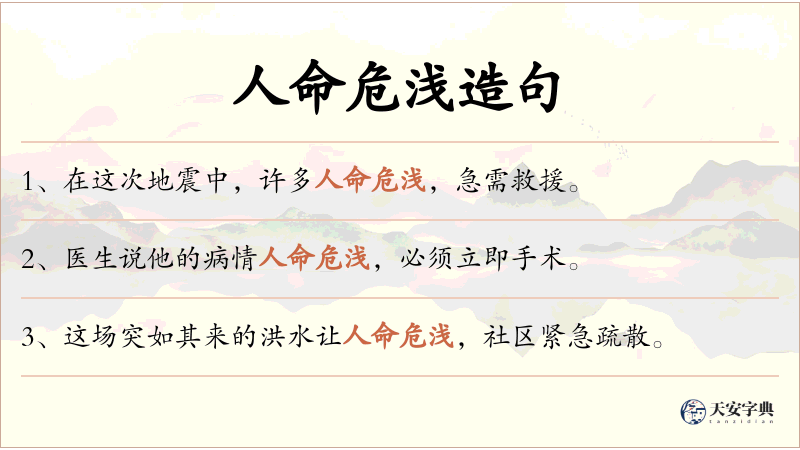 人命危浅
