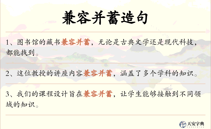 兼容并蓄