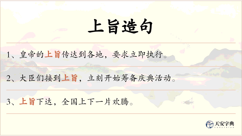 上旨