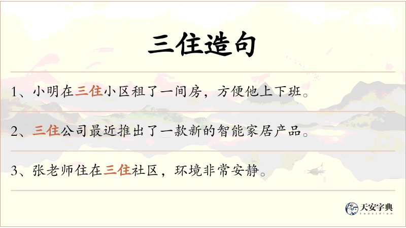 三住